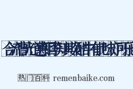 合流曹光道惠钜李知其炎酷中有此味亦可乐也是什么意思的图片